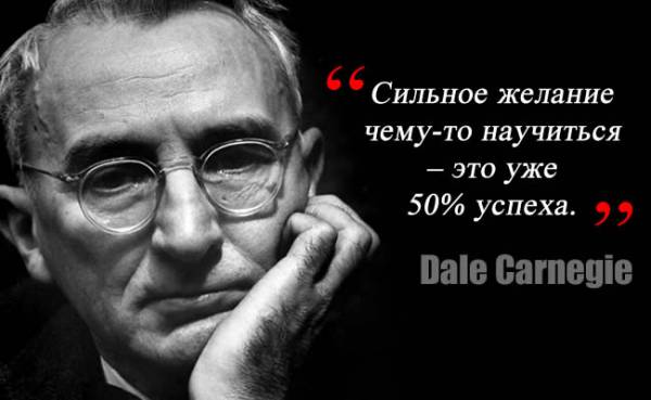 25 цитат Дейла Карнеги, за которые ему можно сказать спасибо 25 цитат Дейла Карнеги, за которые ему можно сказать спасибо