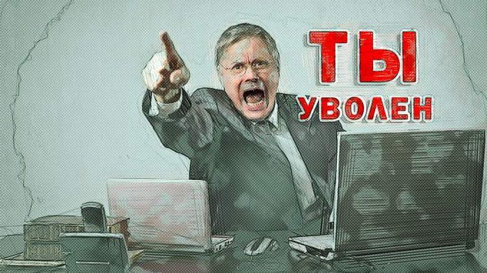 Увольнение как залог успеха: яркие примеры взлета после увольнения Увольнение как залог успеха: яркие примеры взлета после увольнения