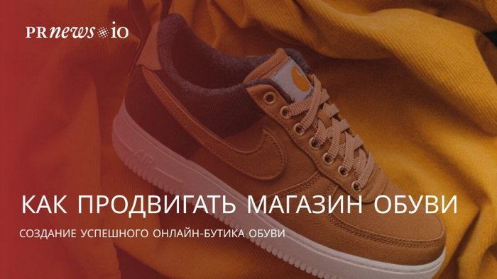 Онлайн-продвижение обувного онлайн-бутика: что нужно знать Онлайн-продвижение обувного онлайн-бутика: что нужно знать