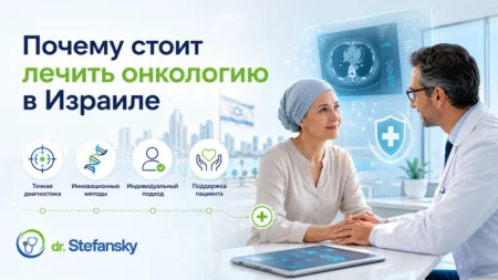 Почему стоит лечить онкологию в Израиле Почему стоит лечить онкологию в Израиле