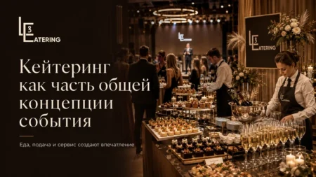 Кейтеринг как часть общей концепции события